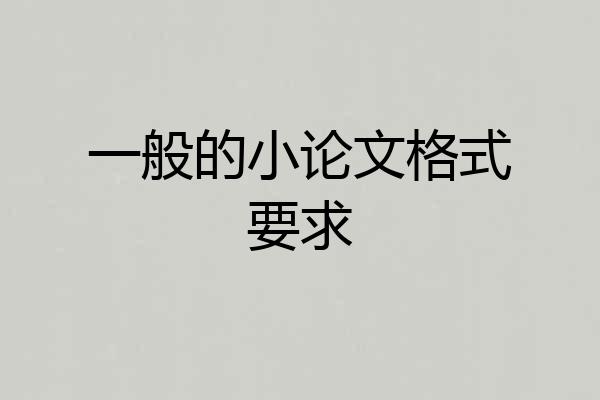 一般的小论文格式要求