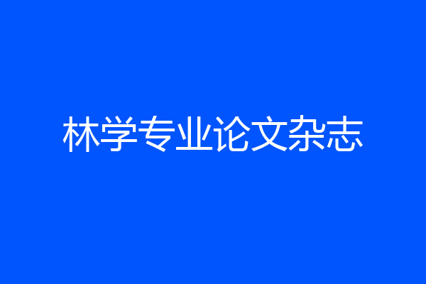林学专业论文杂志