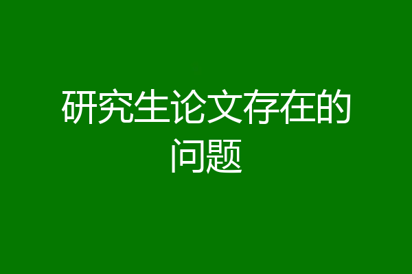 研究生论文存在的问题