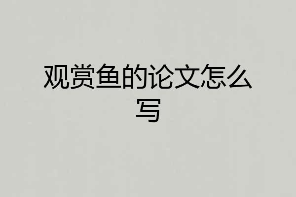 观赏鱼的论文怎么写