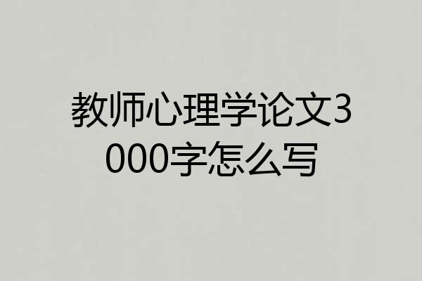 教师心理学论文3000字怎么写