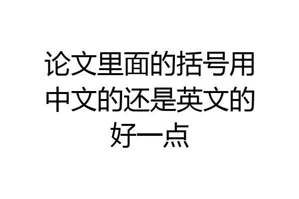 论文里面的括号用中文的还是英文的好一点