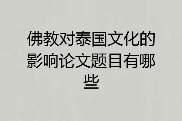 佛教对泰国文化的影响论文题目有哪些