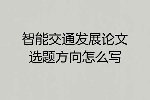 智能交通发展论文选题方向怎么写