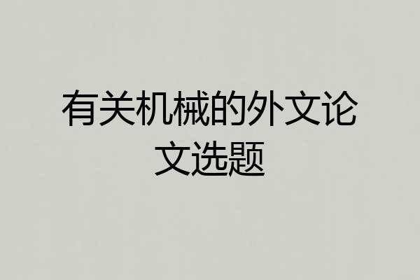 有关机械的外文论文选题