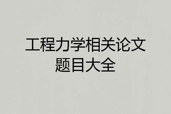 工程力学相关论文题目大全