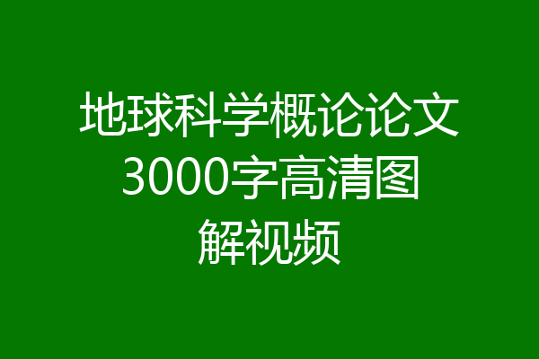 地球科学概论论文3000字高清图解视频