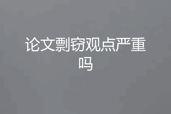 论文剽窃观点严重吗