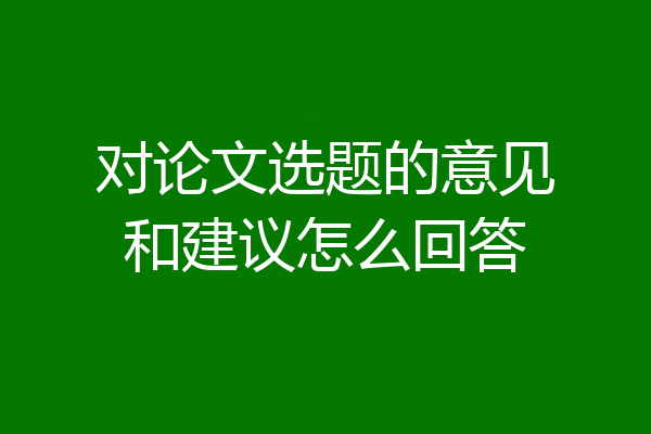 对论文选题的意见和建议怎么回答