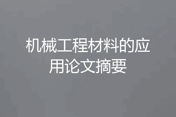 机械工程材料的应用论文摘要