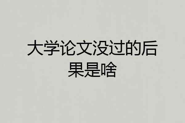 大学论文没过的后果是啥
