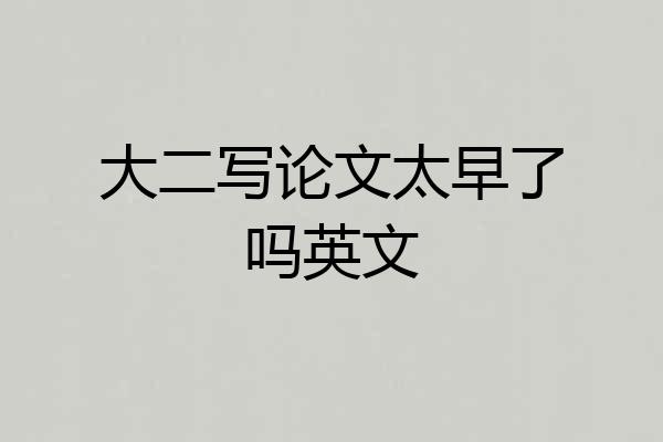 大二写论文太早了吗英文