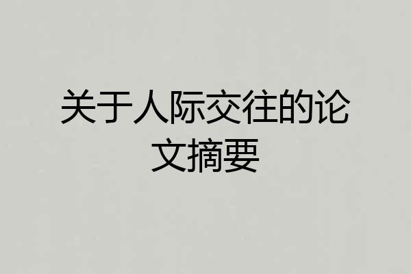 关于人际交往的论文摘要