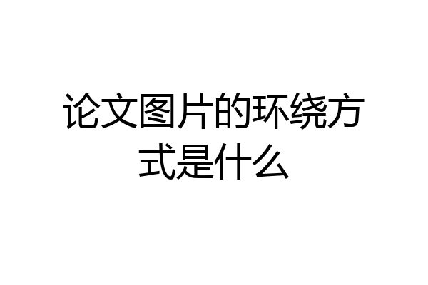 论文图片的环绕方式是什么