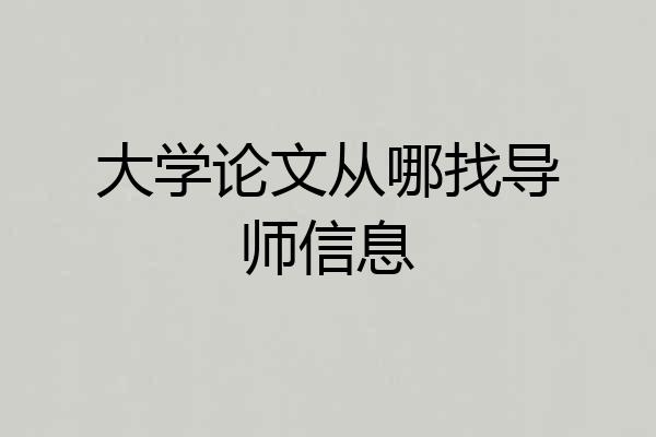大学论文从哪找导师信息