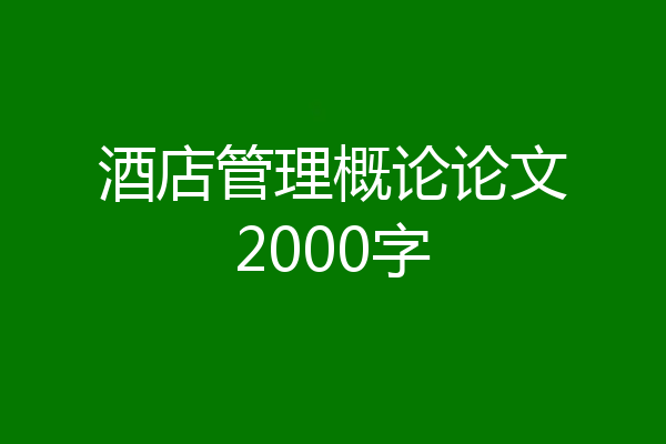 酒店管理概论论文2000字