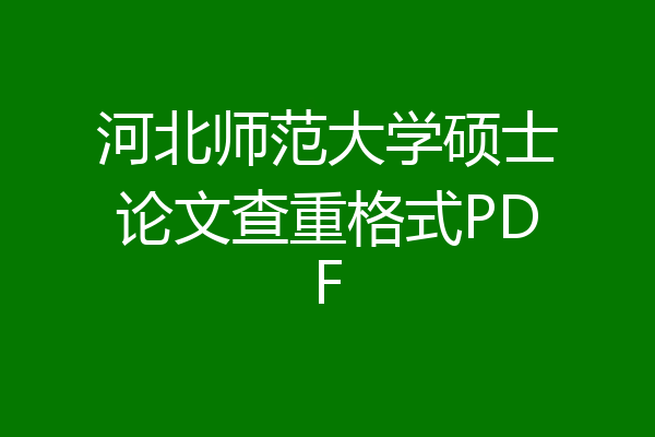 河北师范大学硕士论文查重格式PDF
