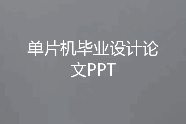 单片机毕业设计论文PPT