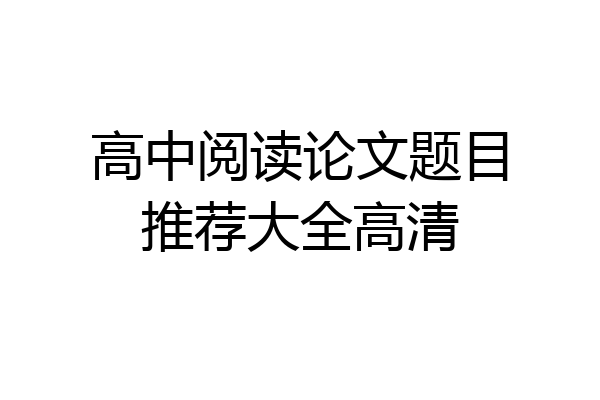 高中阅读论文题目推荐大全高清