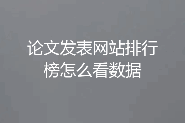 论文发表网站排行榜怎么看数据