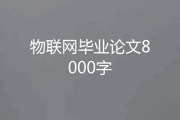 物联网毕业论文8000字