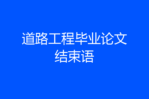 道路工程毕业论文结束语