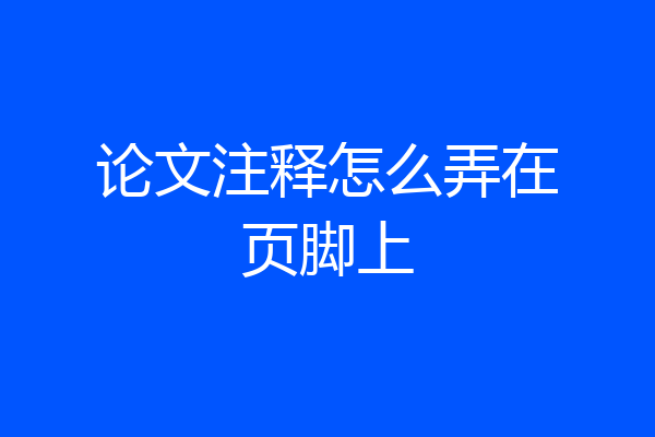 论文注释怎么弄在页脚上