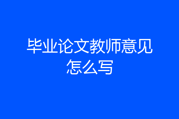 毕业论文教师意见怎么写