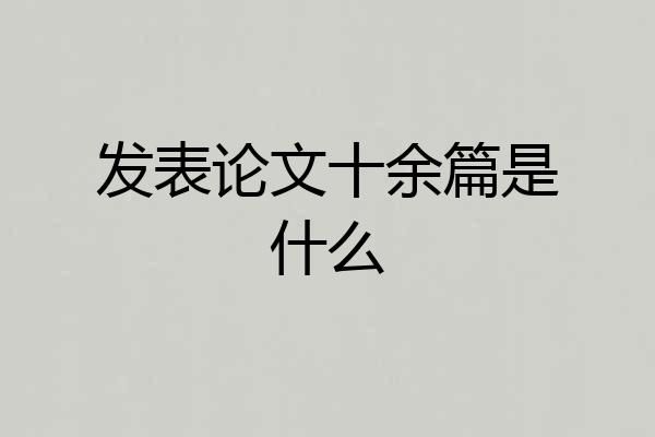 发表论文十余篇是什么