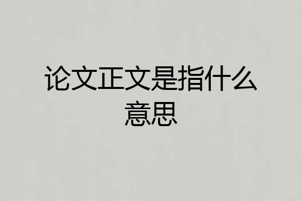 论文正文是指什么意思