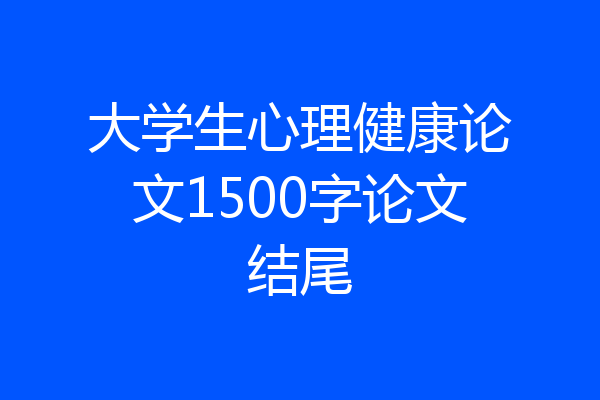 大学生心理健康论文1500字论文结尾
