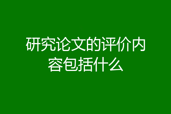 研究论文的评价内容包括什么