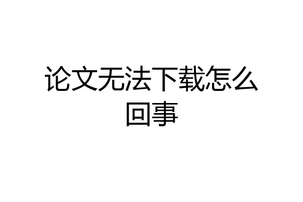 论文无法下载怎么回事