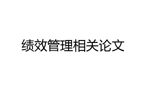 绩效管理相关论文