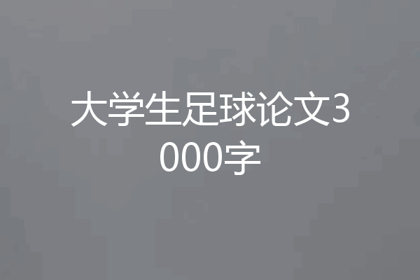 大学生足球论文3000字