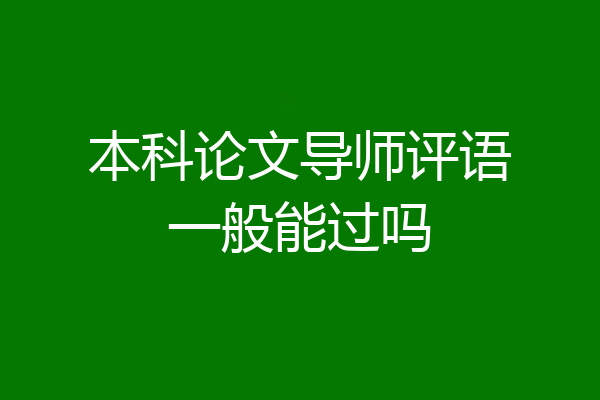 本科论文导师评语一般能过吗