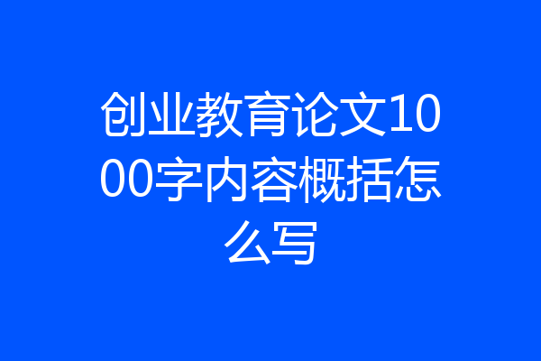 创业教育论文1000字内容概括怎么写
