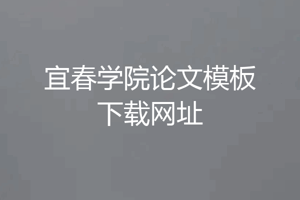 宜春学院论文模板下载网址