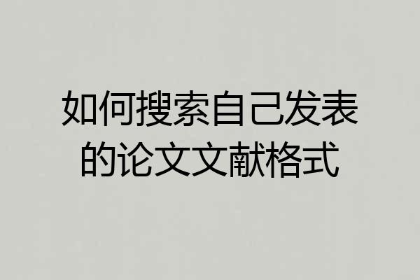 如何搜索自己发表的论文文献格式