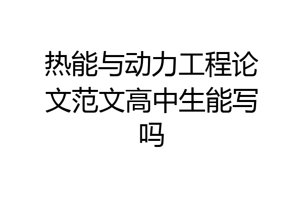 热能与动力工程论文范文高中生能写吗