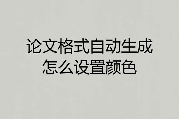 论文格式自动生成怎么设置颜色