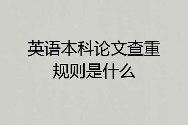 英语本科论文查重规则是什么