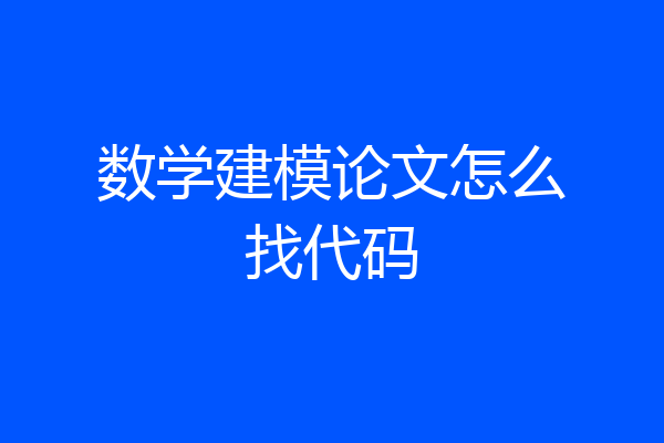 数学建模论文怎么找代码