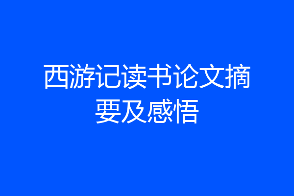 西游记读书论文摘要及感悟