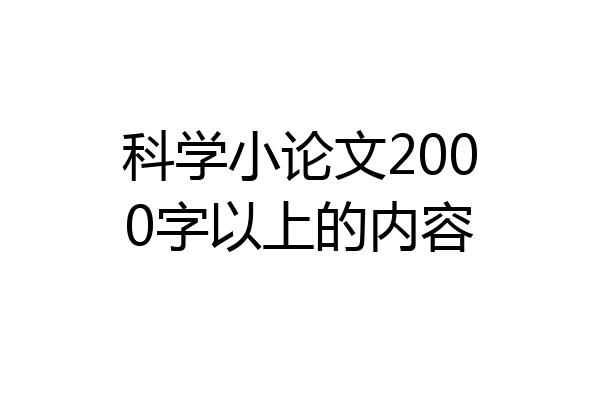 科学小论文2000字以上的内容
