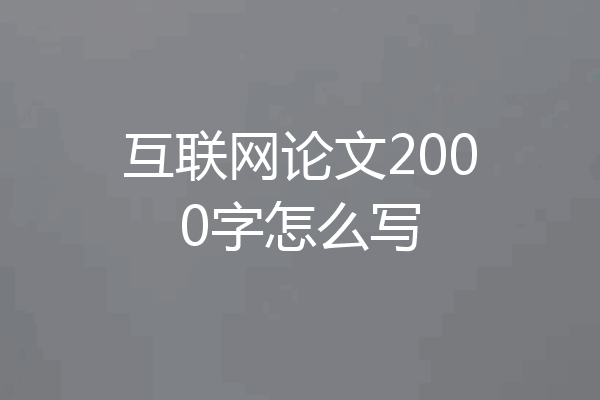 互联网论文2000字怎么写