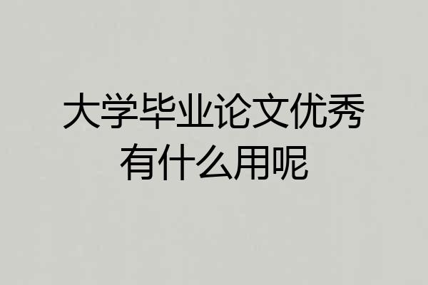 大学毕业论文优秀有什么用呢