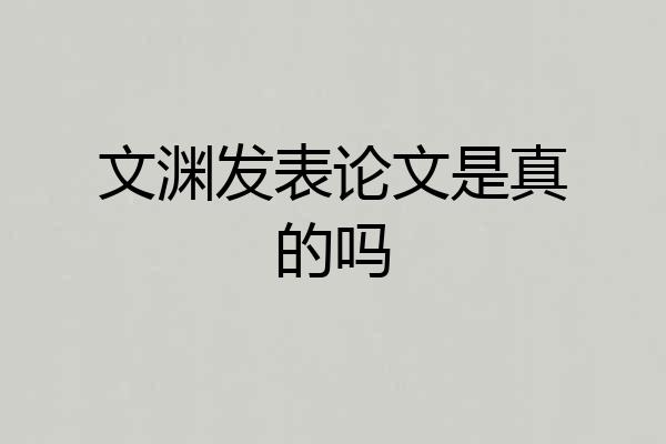 文渊发表论文是真的吗