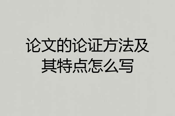 论文的论证方法及其特点怎么写