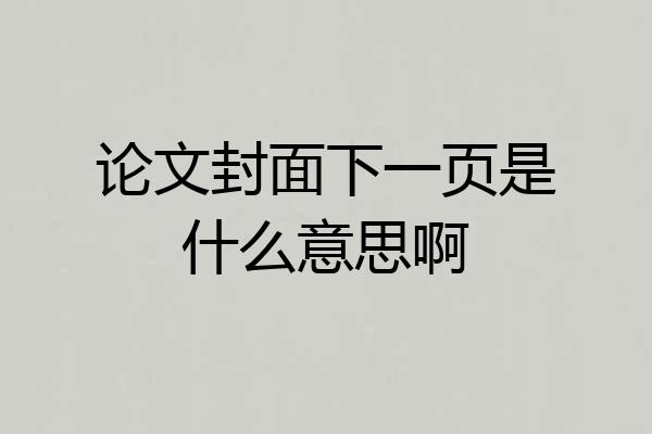 论文封面下一页是什么意思啊
